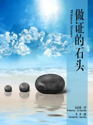 cover image of 做证的石头